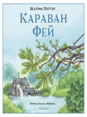 cover image of Караван фей